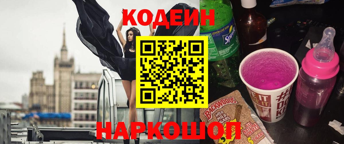 Кодеин Purple Drank Луховицы